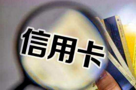 迭部收债公司联系电话：高效解决债务问题的专业渠道